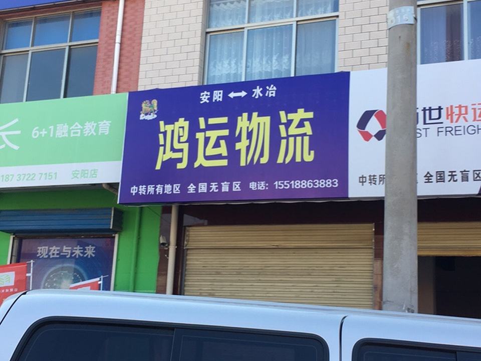 鸿运物流