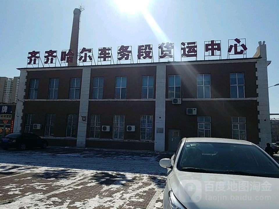 齐齐哈尔车务段货运市场研发分中心