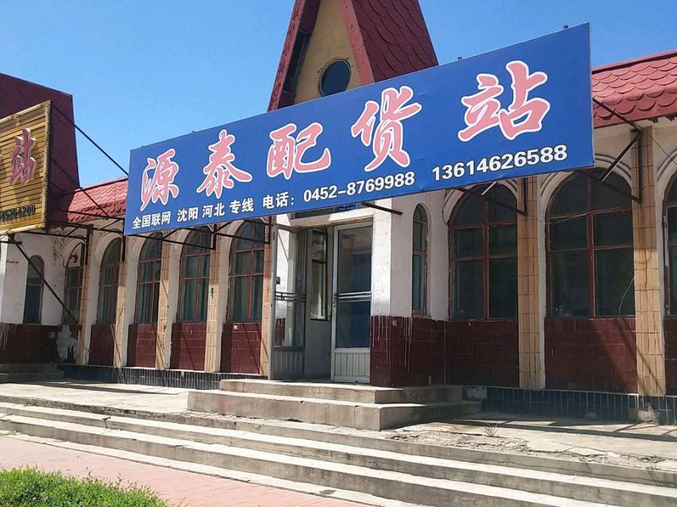 源泰配货站