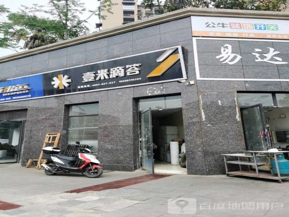 壹米滴答(黄阳巷店)