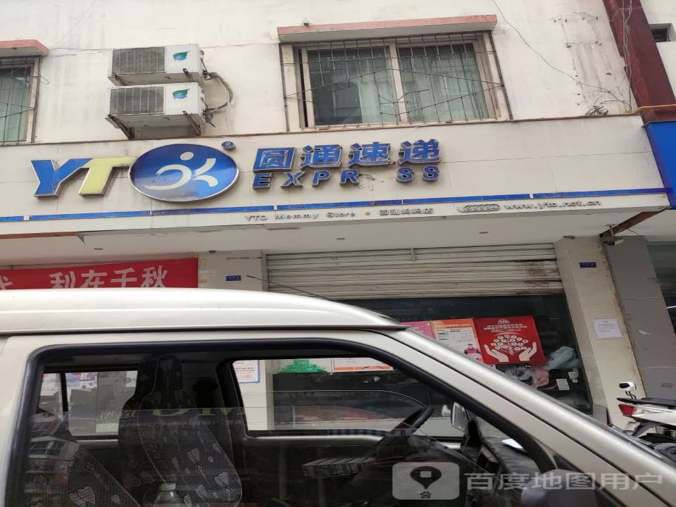 圆通速递(岷江路下段店)