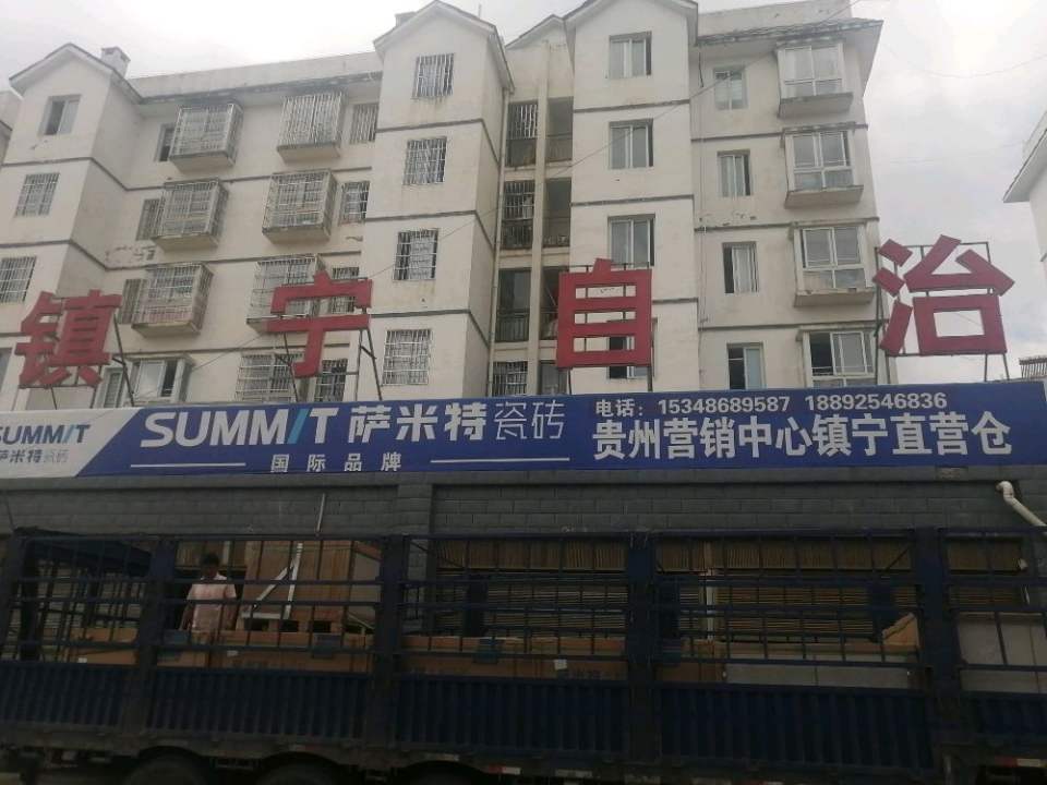 镇宁县萨米特瓷砖君悦磁砖仓储中心