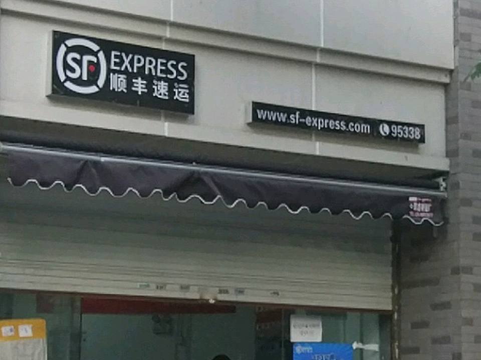 顺丰速运(太平南路营业部)