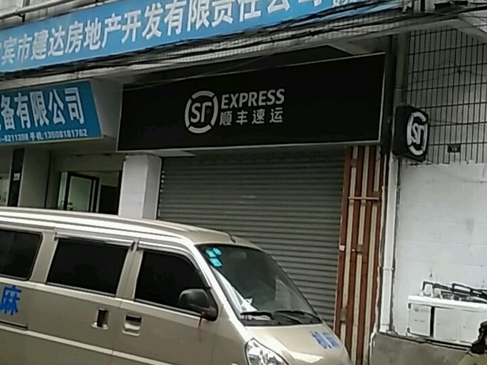 顺丰速运(都市名园营业点)