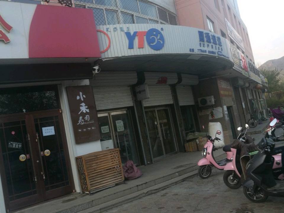 圆通速递(庆丰东街营业部)