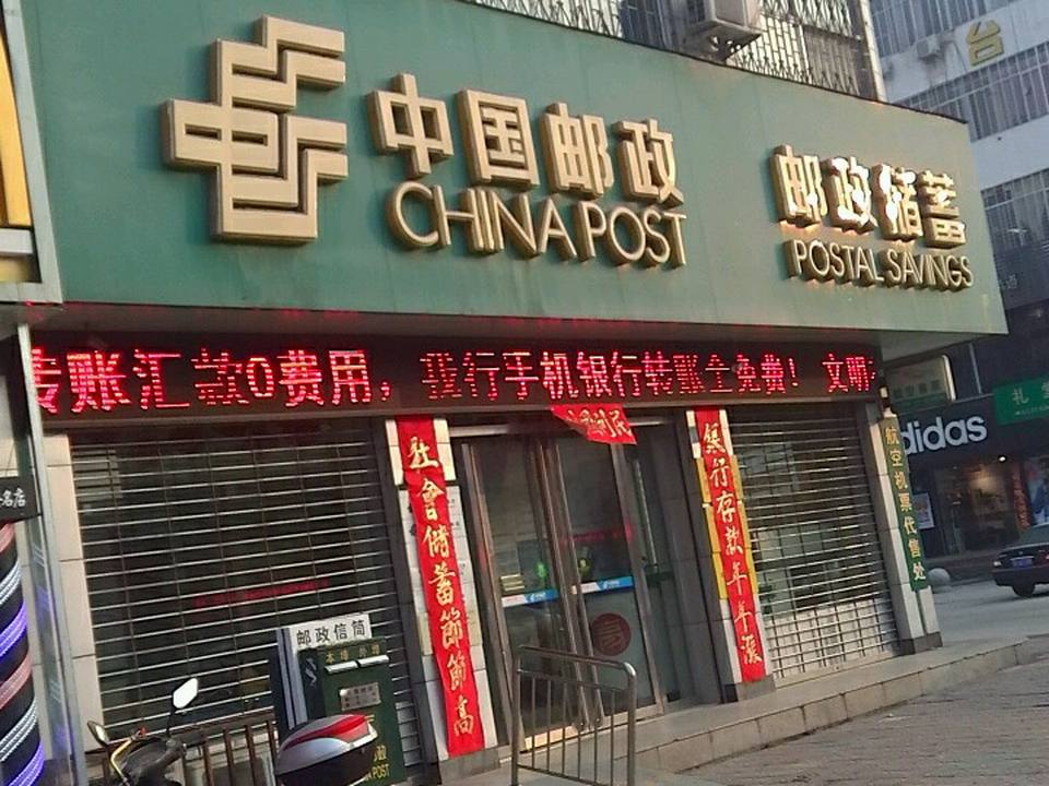 中国邮政(北关邮政所)