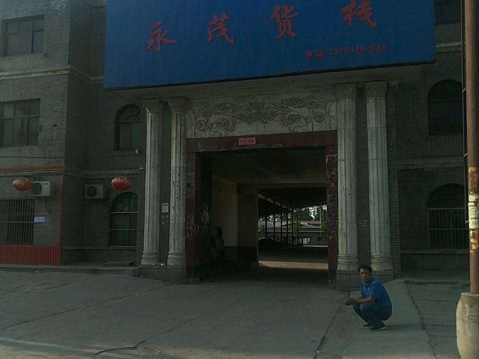 永茂货栈