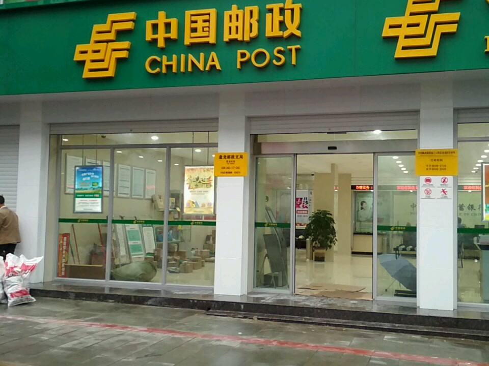 中国邮政(盘龙镇邮政支局)