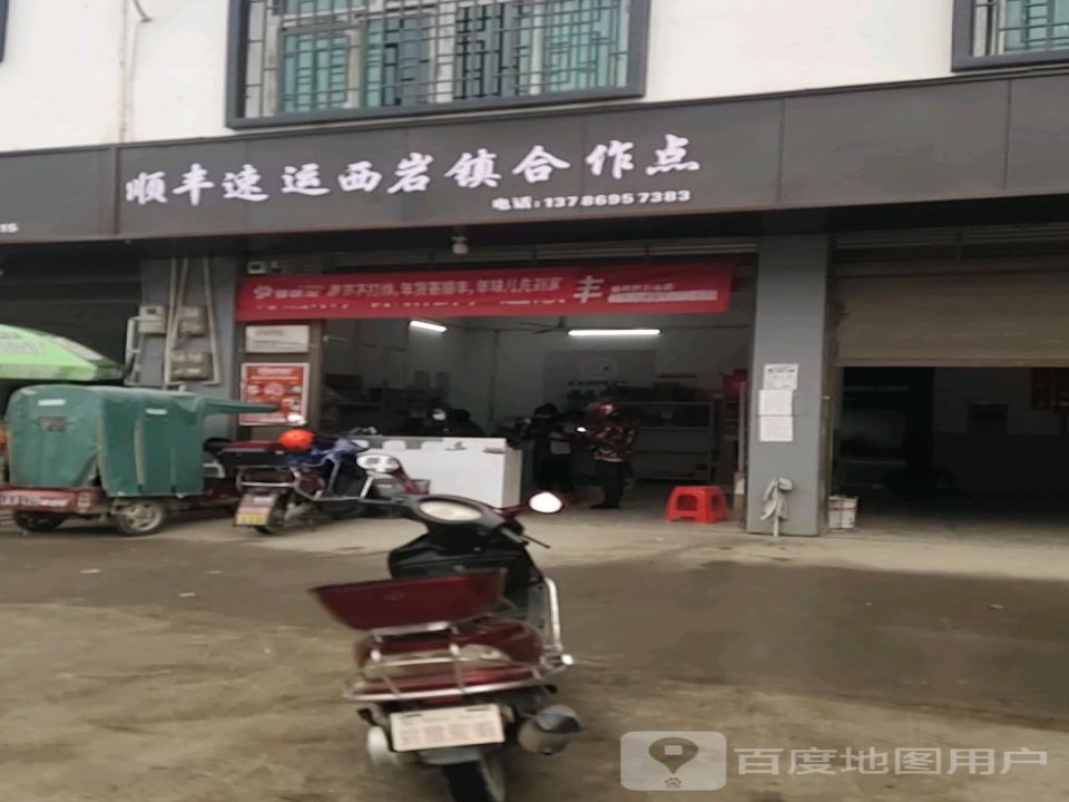 顺丰速运(西岩镇合作点)