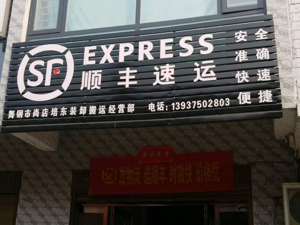 顺丰速运(平顶山市舞钢市尚店镇合作点)