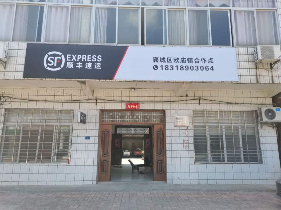 顺丰速运(襄阳襄城欧庙镇店)