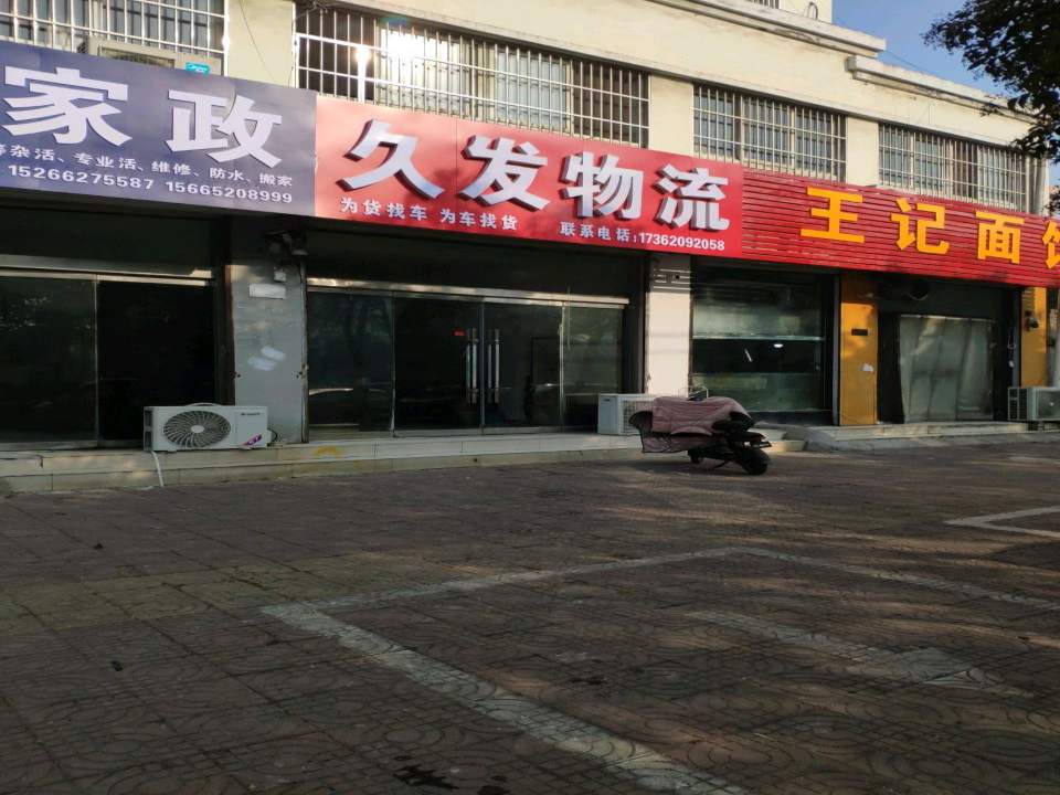 久发物流