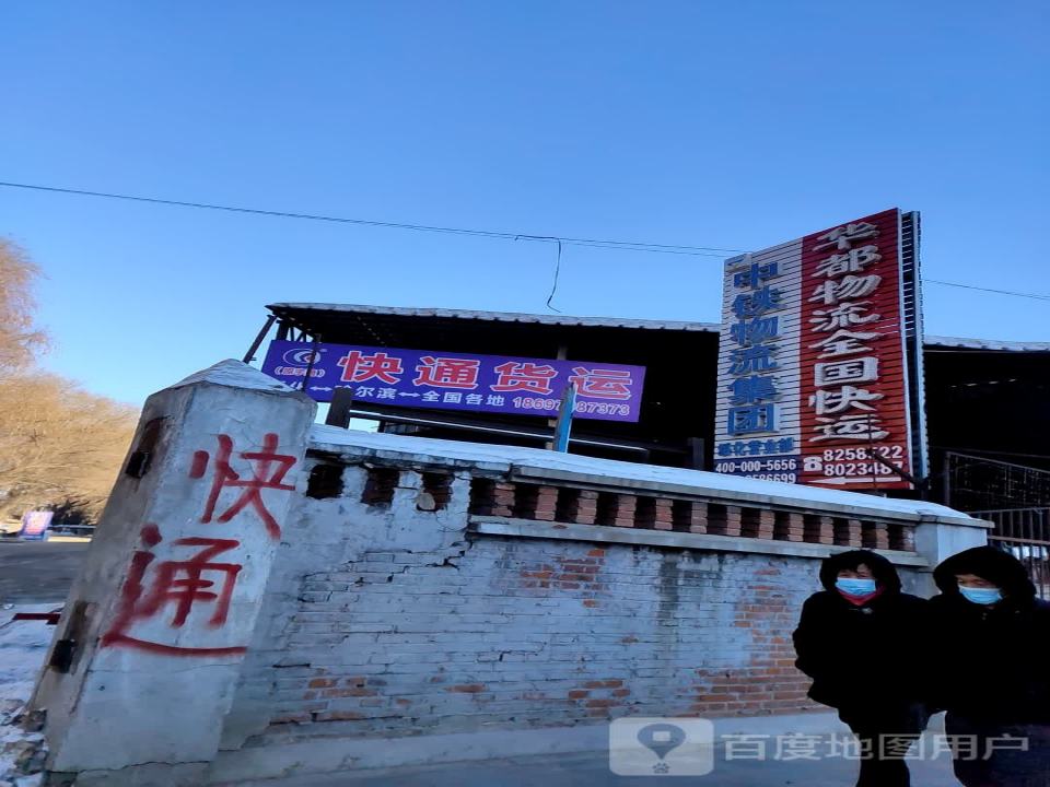 华都物流(致富路店)