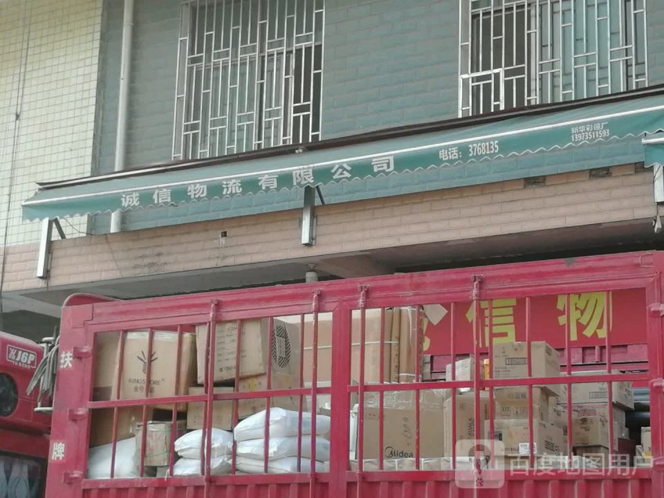诚信物流有限公司
