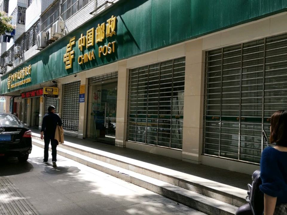 中国邮政(福新邮政支局)