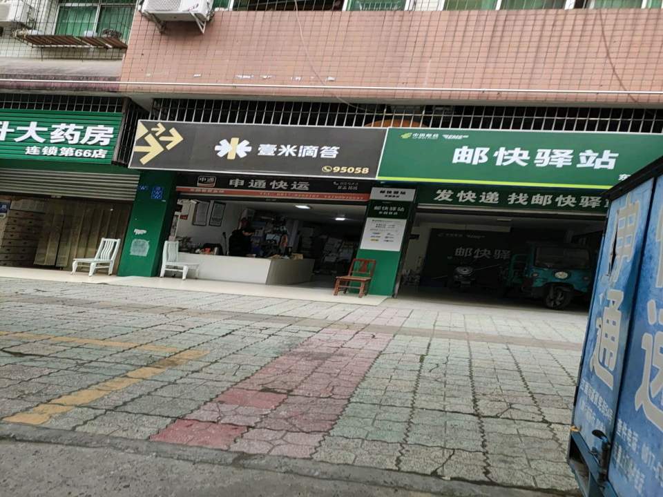 邮快驿站(东园巷店)