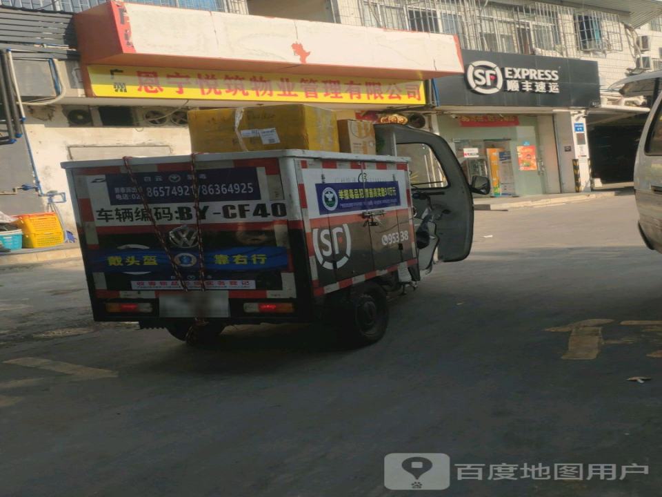 顺丰速运(广州白云云城速运营业部-广园)