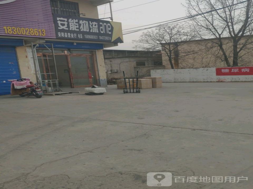 安能物流(安阳县营业厅)