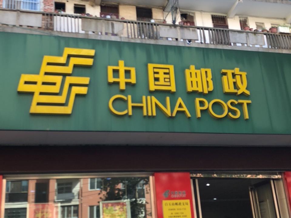 中国邮政(白玉山邮政支局)