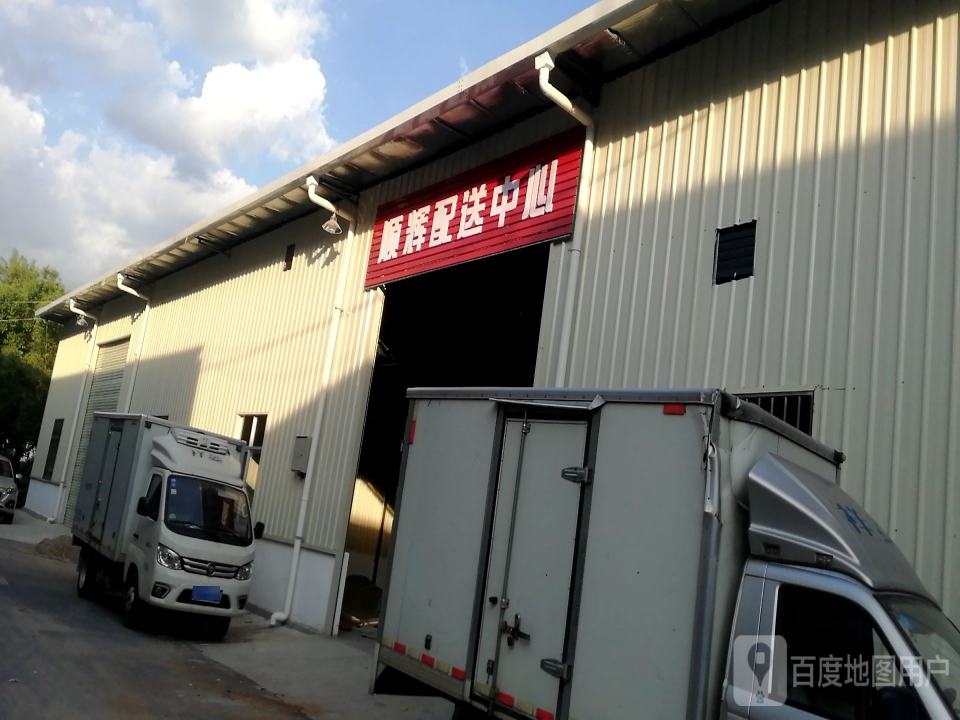 顺辉配送中心