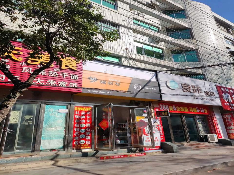 顺丰驿收发(菜园街店)