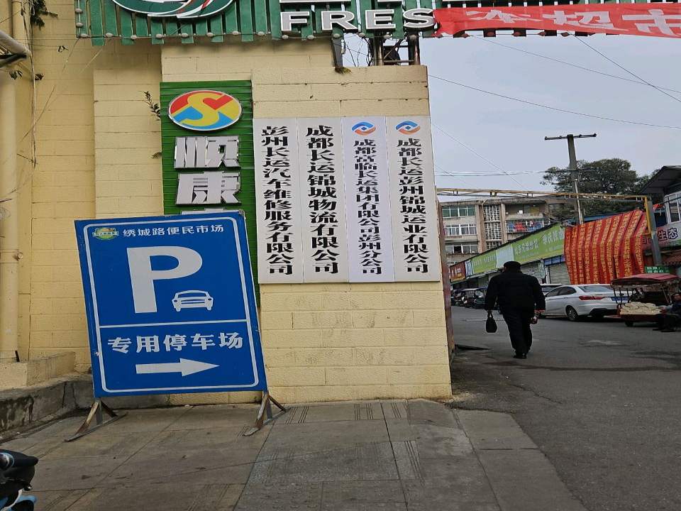 成都长运锦城物流有限公司