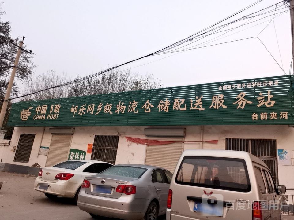 中国邮政邮乐网乡级物流仓储配送服务站(台前夹河)