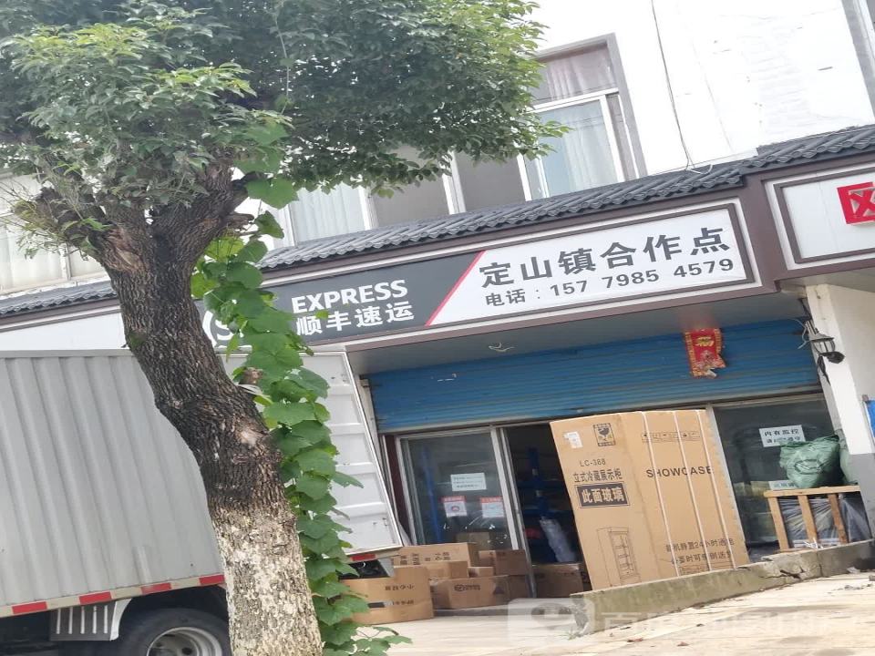 顺丰速运(定山镇合作点)