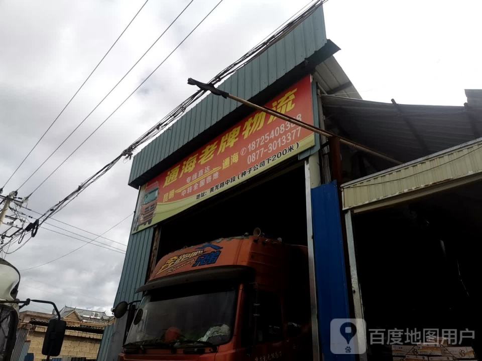 通海老牌物流