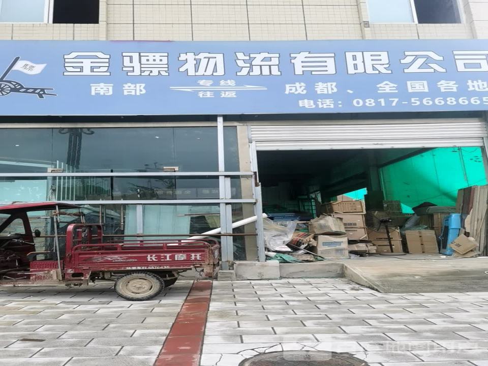金骠物流有限公司
