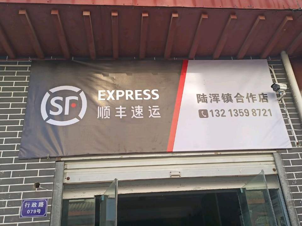 顺丰速运(陆浑镇合作店)