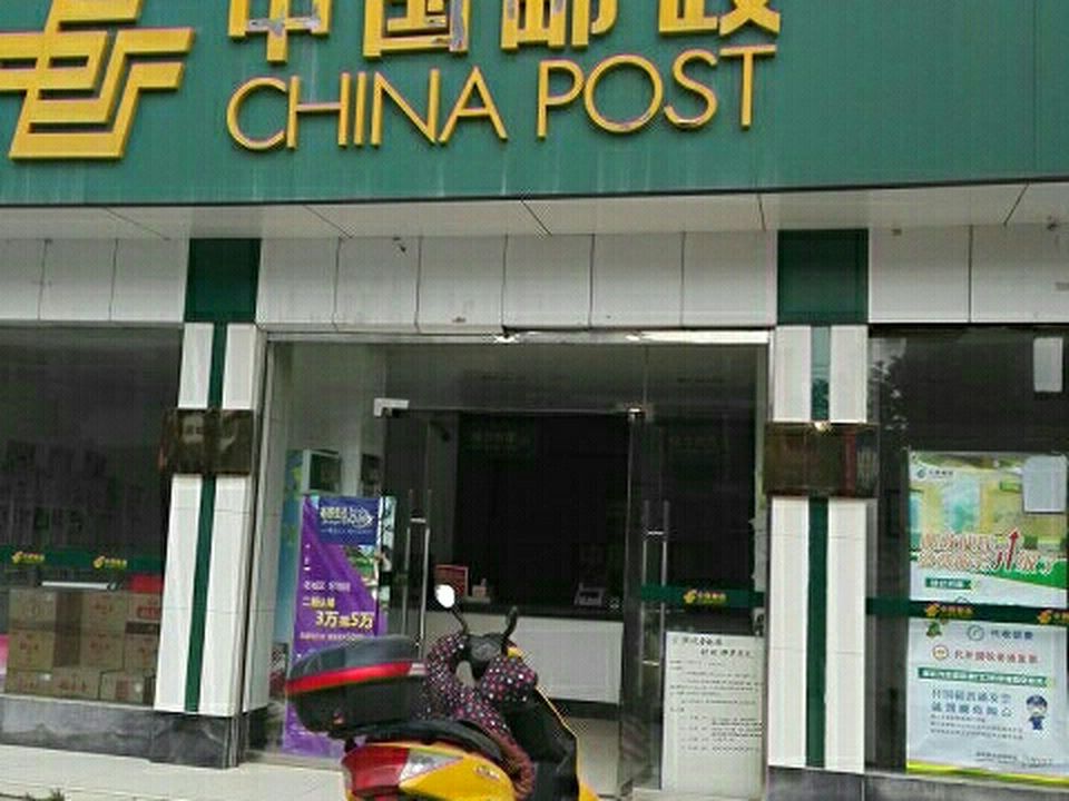 中国邮政(永隆邮政支局)