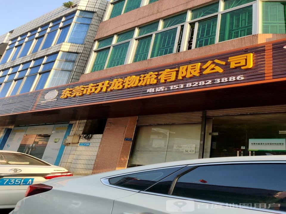 东莞市升龙物流有限公司