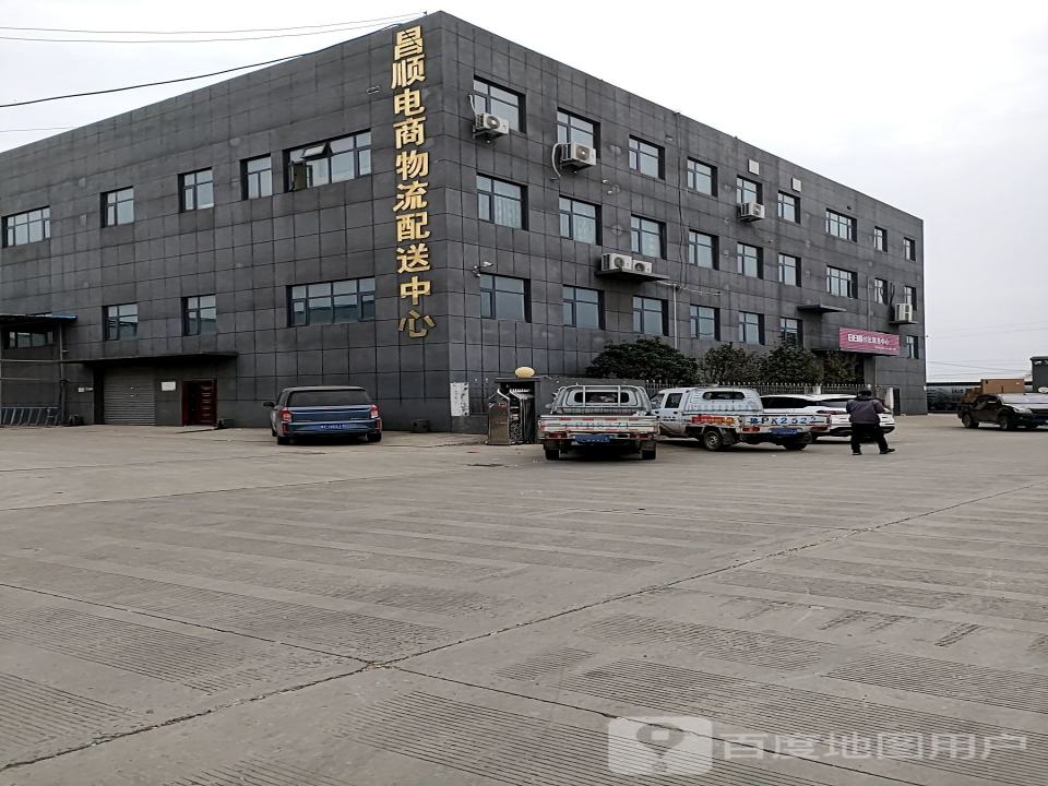 昌顺电商物流配送中心