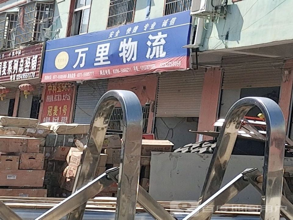 万里物流