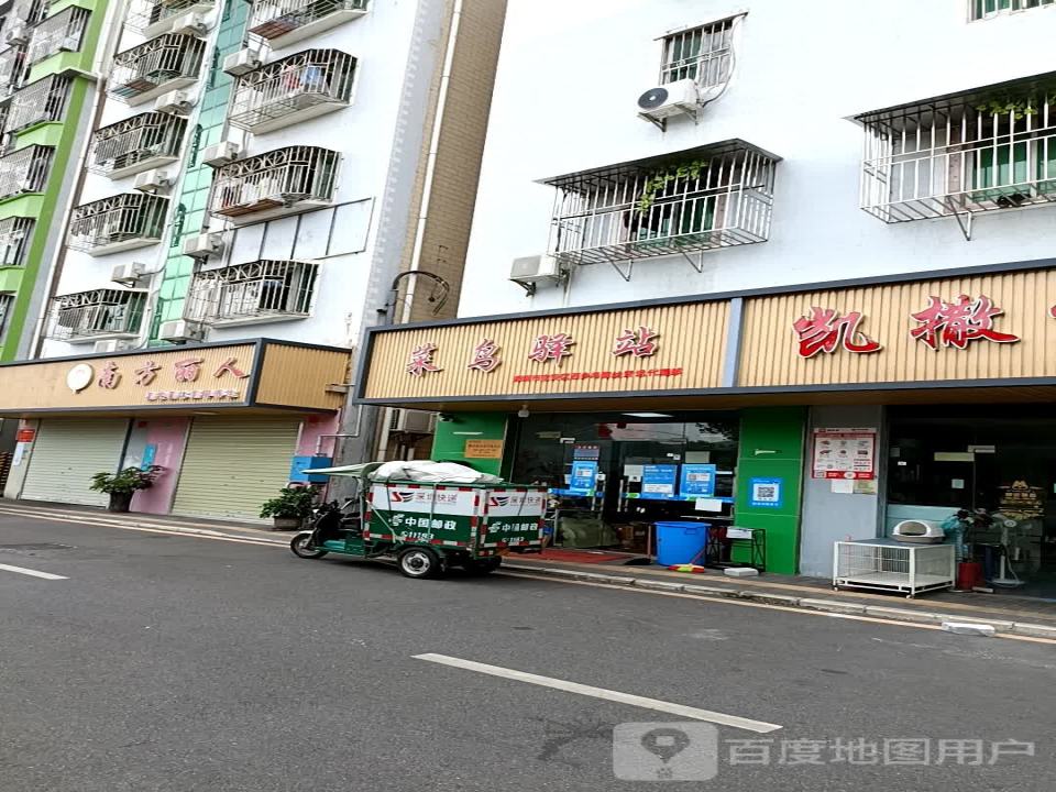 菜鸟驿站(深圳宝安区西乡冯露丝货运代理部)