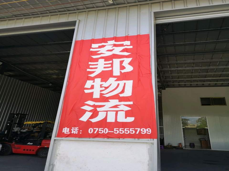 台山市安邦物流公司