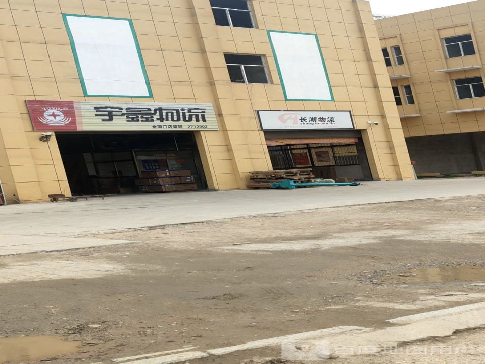 宇鑫物流(环城路店)