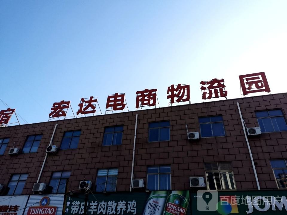 宏达电商物流园