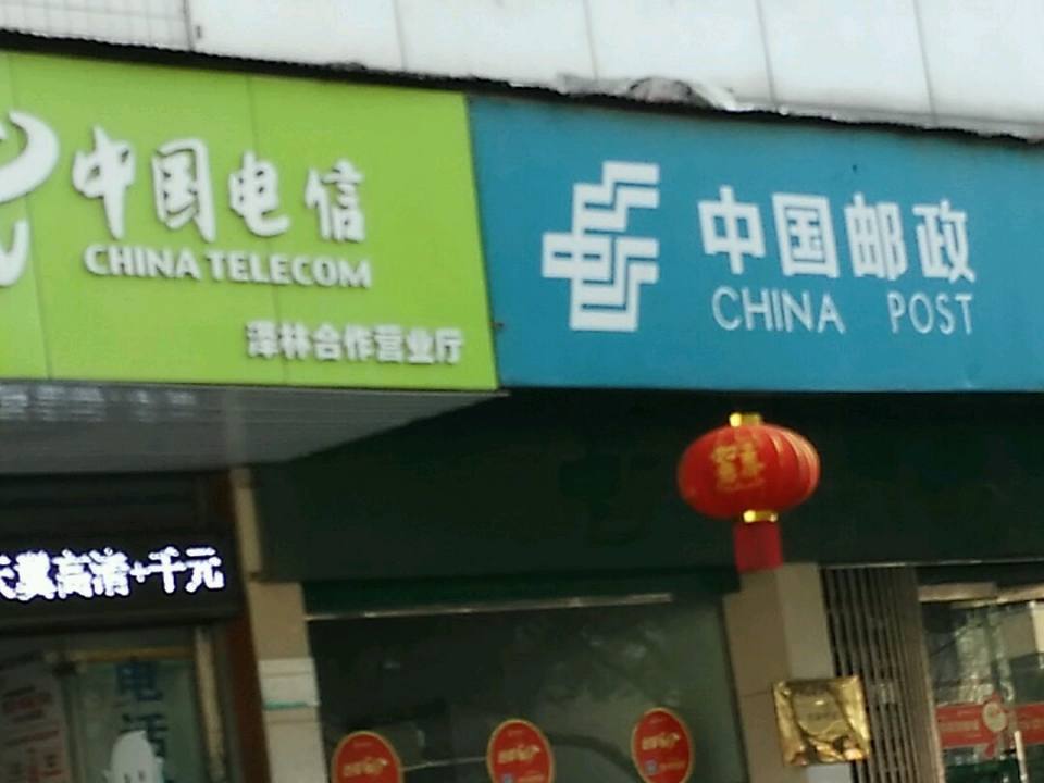 中国邮政(泽林邮政所)