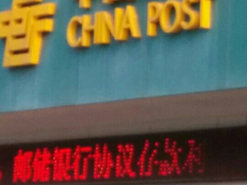 中国邮政(杜山邮政支局)