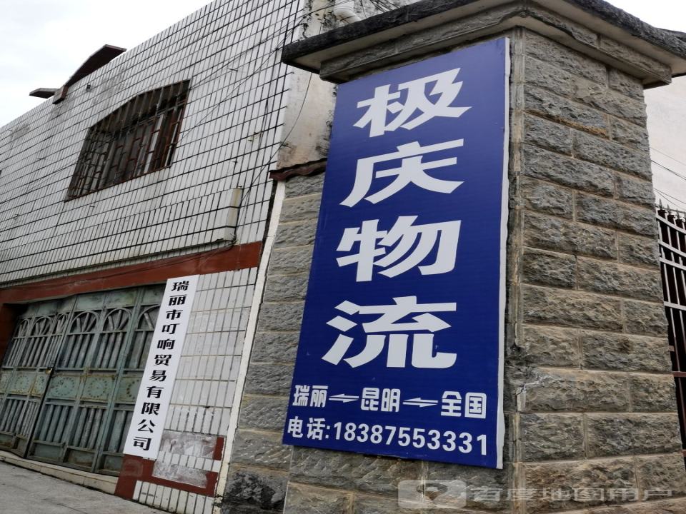 极庆物流