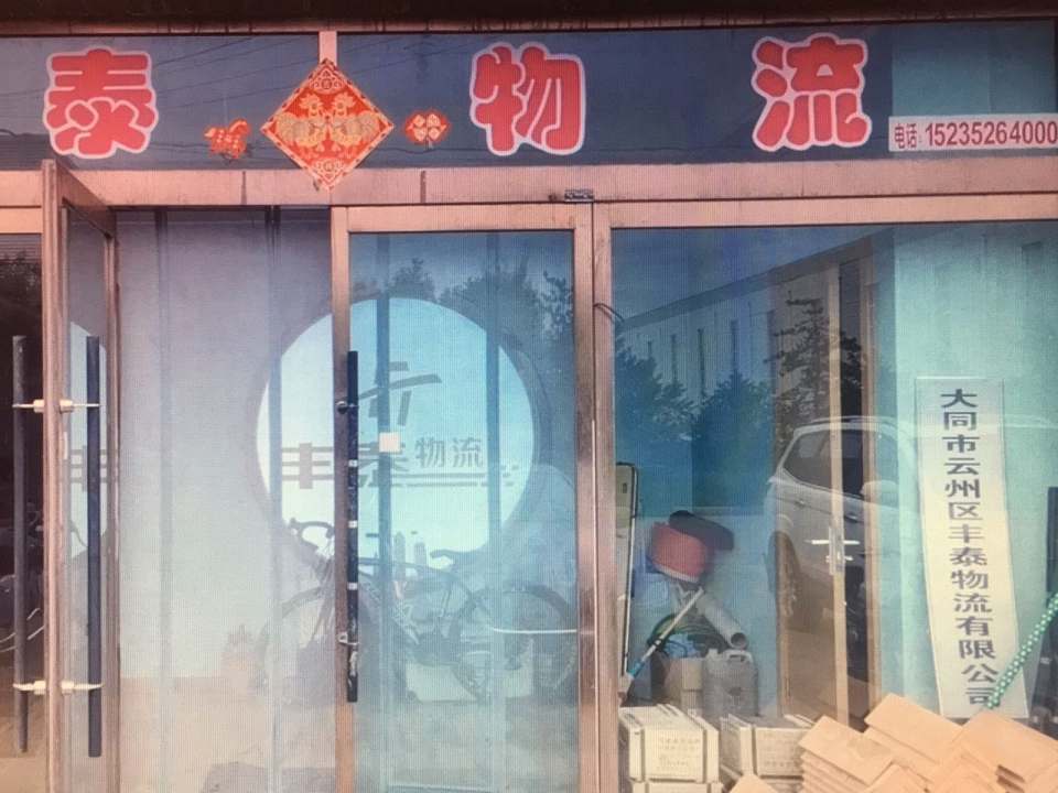 大同市丰泰物流有限公司
