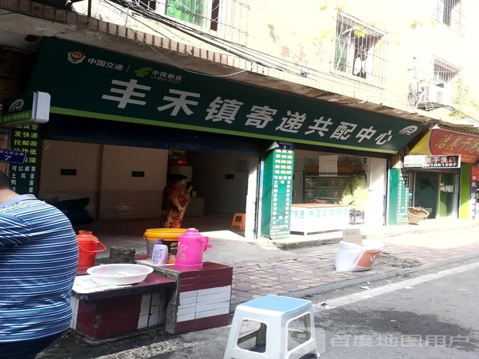 丰禾镇寄递共配中心