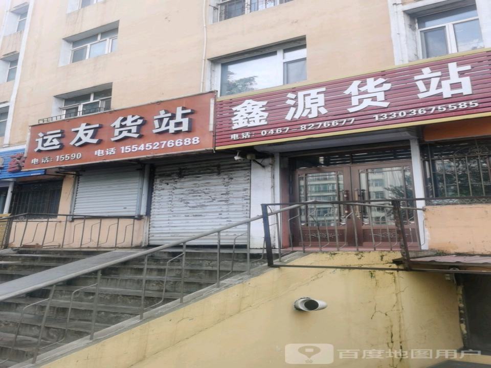 鑫源货站