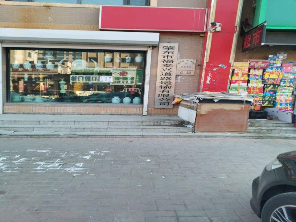 肇东市福泰兴道路运输有限公司