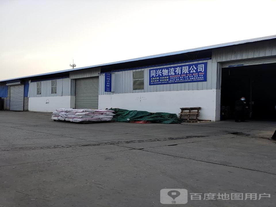 同兴物流有限公司