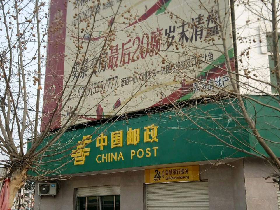 中国邮政(汲滩邮政支局)