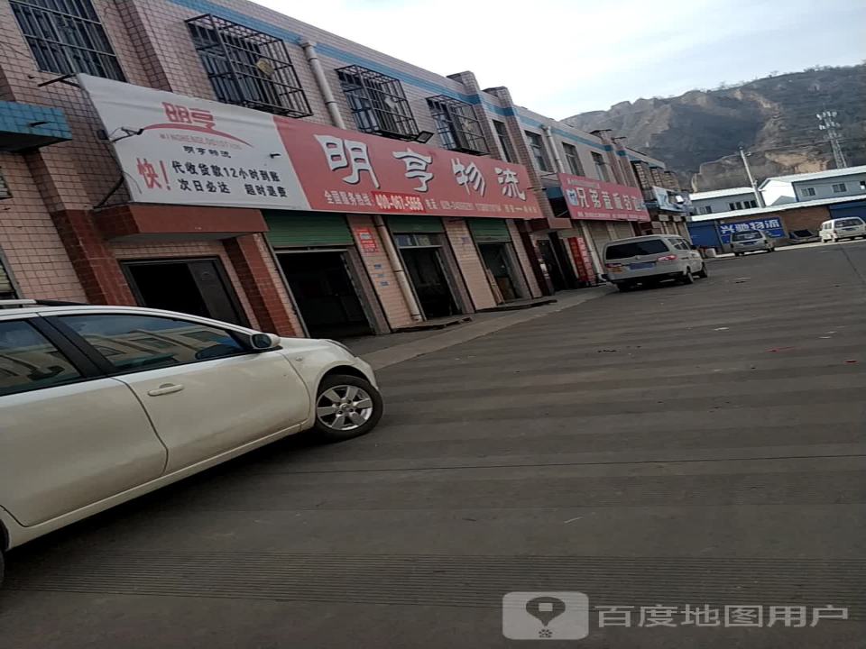 明亨物流(彬州市营业部)
