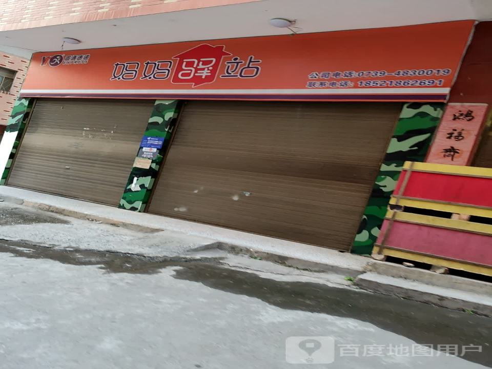 妈妈驿站(崀山大道店)